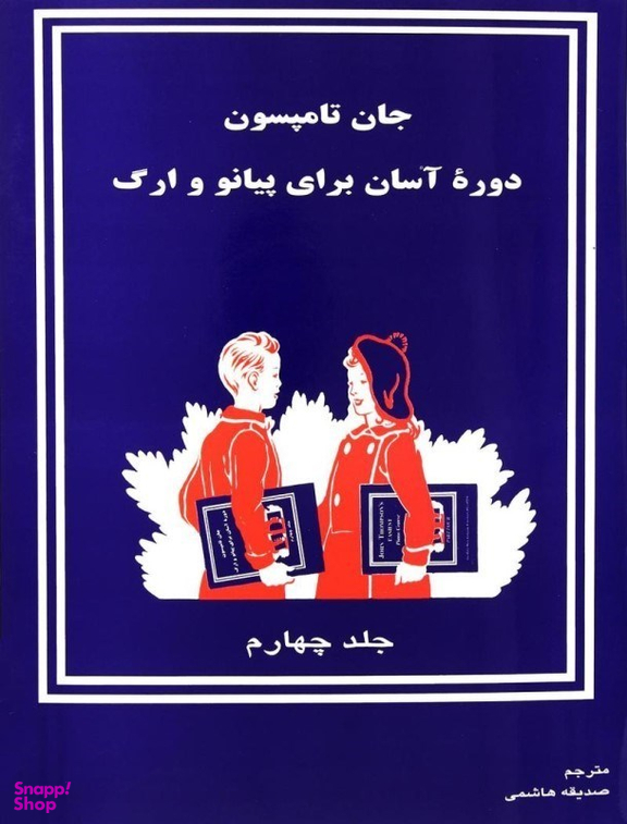 دوره آسان آموزش پیانو و ارگ جلد چهارم کودکان تصنیف