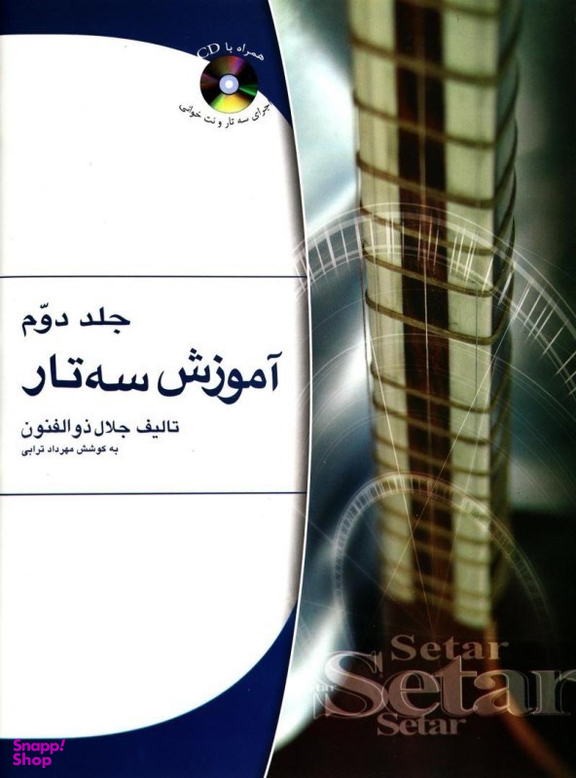 آموزش‌ سه‌تار ذوالفنون‌ جلد2 هستان