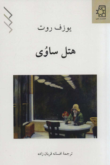 کتاب هتل ساوی اثر یوزف روت انتشارات ناهید