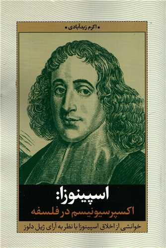 اسپینوزا (اکسپرسیونیسم در فلسفه)(نقدفرهنک)