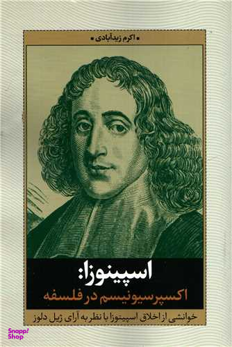 اسپینوزا (اکسپرسیونیسم در فلسفه)(نقدفرهنک)