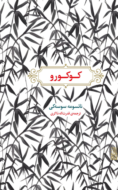 کتاب کوکورو اثر ناتسومه سوسه کی انتشارات برج