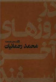 کتاب در روزهای آخر اسفند اثر محمد رحمانیان انتشارات چلچله