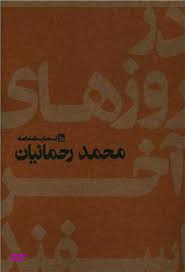کتاب در روزهای آخر اسفند اثر محمد رحمانیان انتشارات چلچله