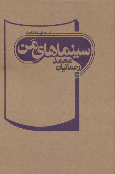 کتاب سینماهای من اثر محمد رحمانیان انتشارات چلچله