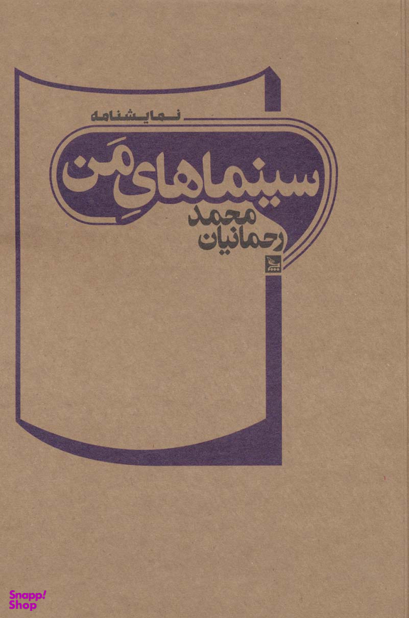 کتاب سینماهای من اثر محمد رحمانیان انتشارات چلچله