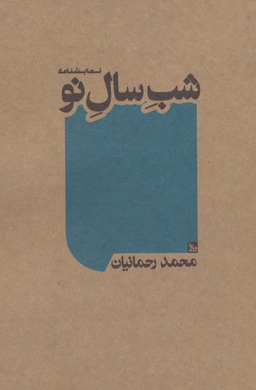 کتاب شب سال نو اثر محمد رحمانیان انتشارات چلچله