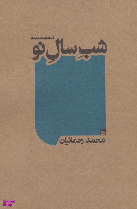کتاب شب سال نو اثر محمد رحمانیان انتشارات چلچله