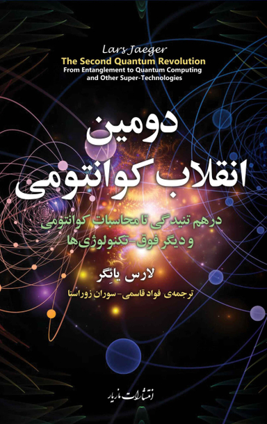 دومین انقلاب کوانتومی