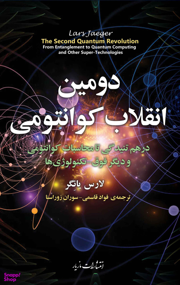 دومین انقلاب کوانتومی