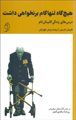 کتاب هیچ گاه تنها گام بر نخواهی داشت اثر کاپیتان تام مور انتشارات صدای معاصر