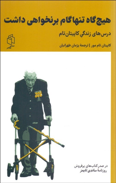 کتاب هیچ گاه تنها گام بر نخواهی داشت اثر کاپیتان تام مور انتشارات صدای معاصر