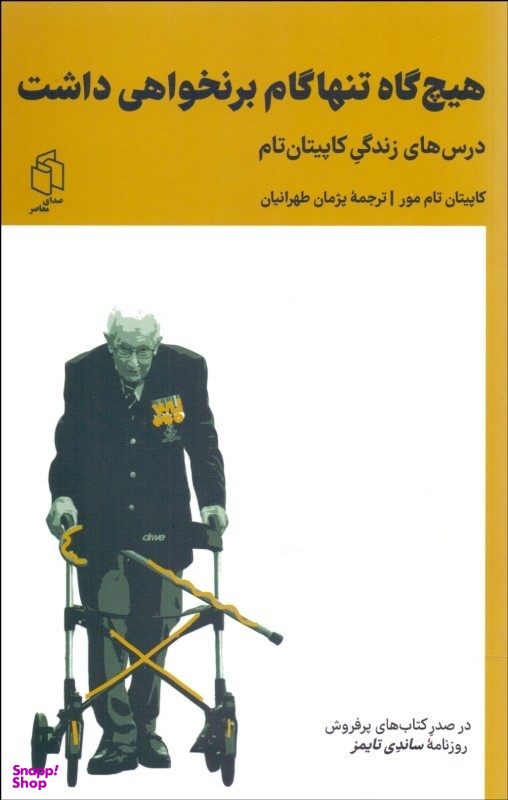 کتاب هیچ گاه تنها گام بر نخواهی داشت اثر کاپیتان تام مور انتشارات صدای معاصر