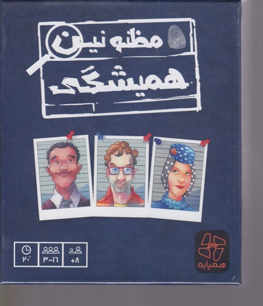 مظنونین همیشگی