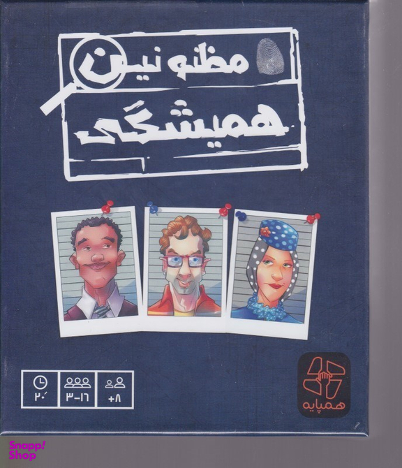 مظنونین همیشگی