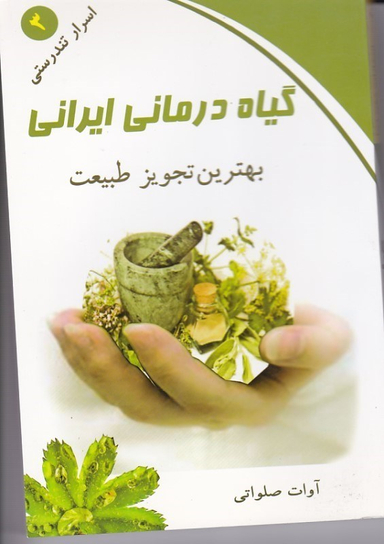 اسرار تندرستی 3 گیاه درمانی ایرانی ذهن زیبا