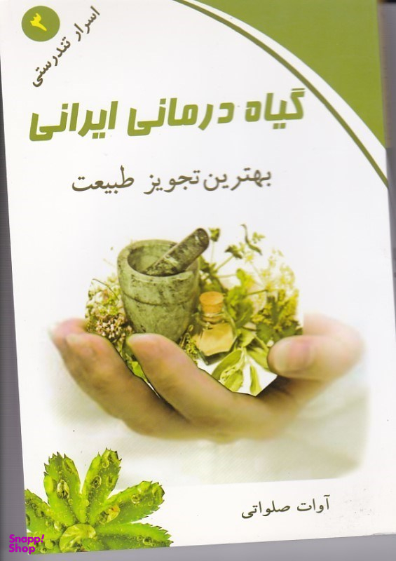 اسرار تندرستی 3 گیاه درمانی ایرانی ذهن زیبا