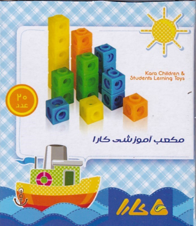 چینه مکعب آموزشی کارا 20 عددی