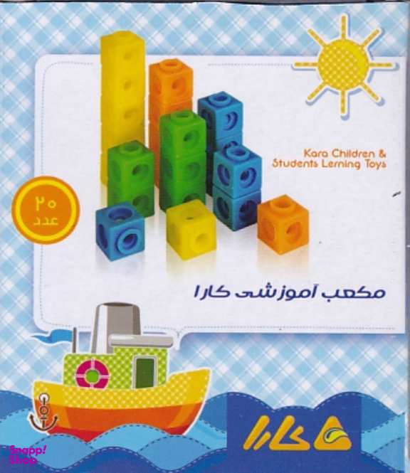 چینه مکعب آموزشی کارا 20 عددی