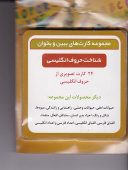 مجموعه کارت های ببین و بخوان حروف انگلیسی پیشرو (Pishro)