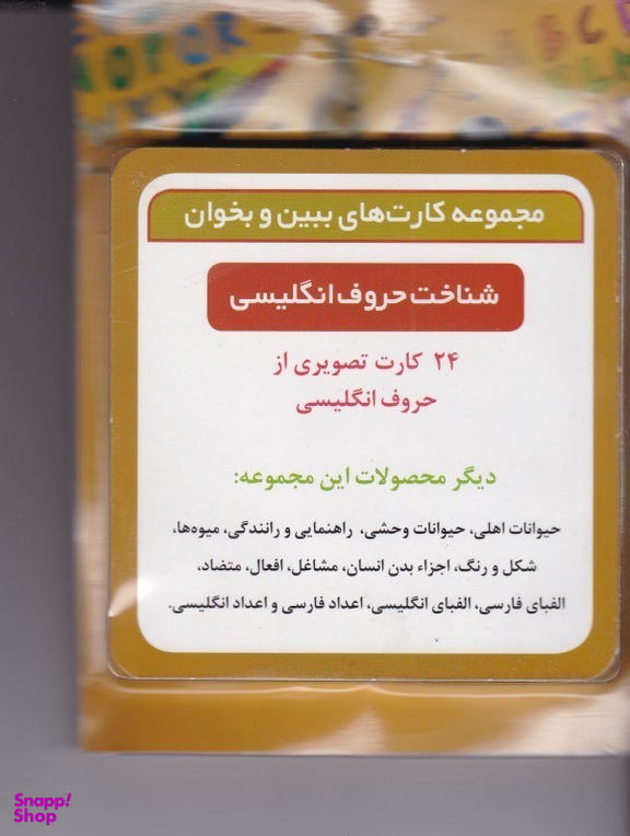 مجموعه کارت های ببین و بخوان حروف انگلیسی پیشرو (Pishro)
