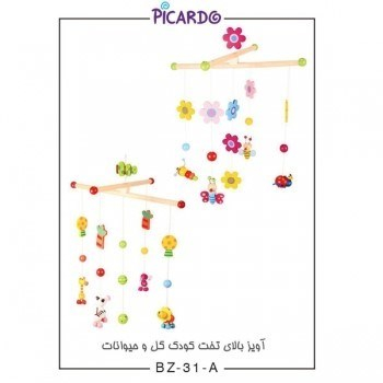 آویز بالای تخت کودک گل و حیوانات پیکاردو (Picardo) BZ-31-A
