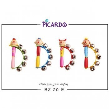 زنگوله دستی طرح دلقک پیکاردو (Picardo) BZ-20-E