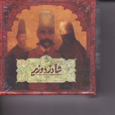 شاه دزد وزیر