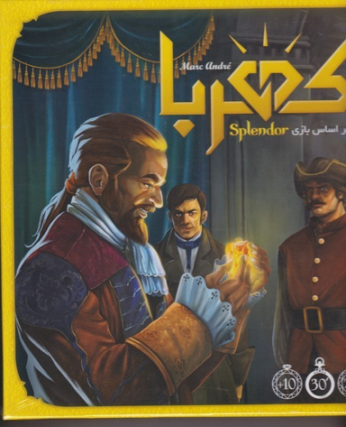 کهربا براساس بازی SPLENDOR