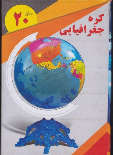 کره زمین کره جغرافیایی سایز 20 نسیم