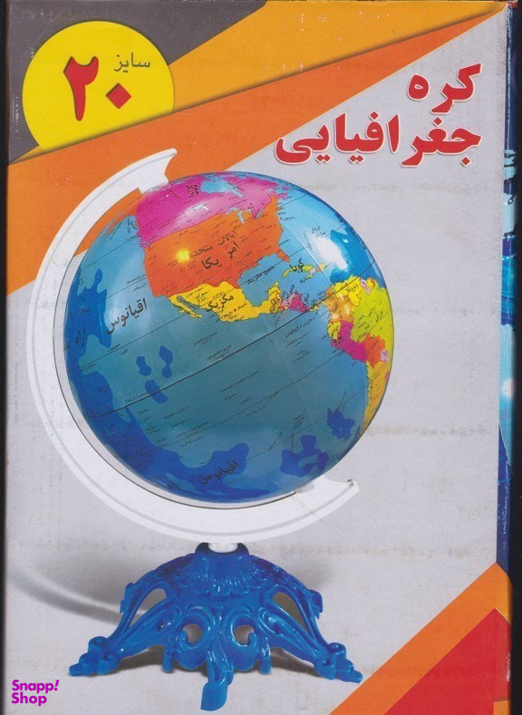 کره زمین کره جغرافیایی سایز 20 نسیم