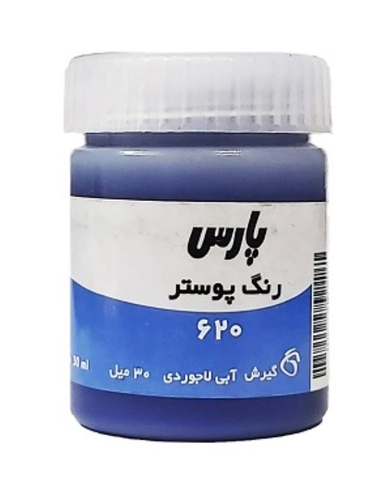 گواش کد 620 رنگ آبی لاجوردی
