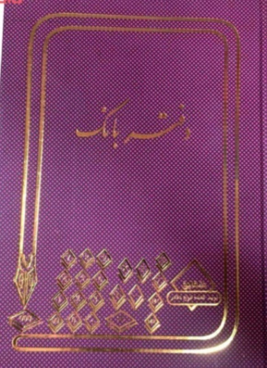 دفتر 160 برگ بانک شقایق