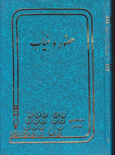 دفتر 160 برگ حضور غیاب شقایق