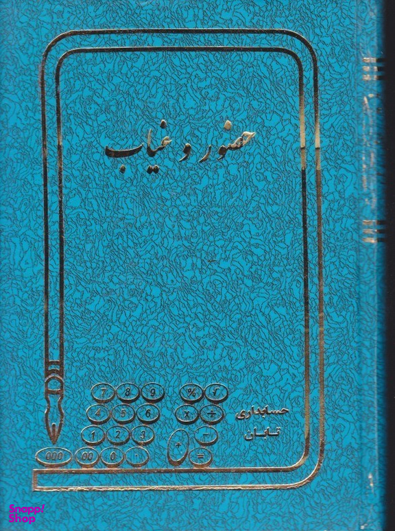 دفتر 160 برگ حضور غیاب شقایق