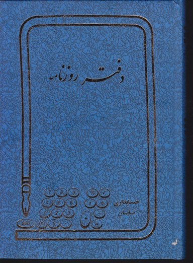 دفتر 160 برگ روزنامه شقایق