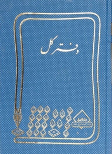 دفتر 160 برگ کل شقایق