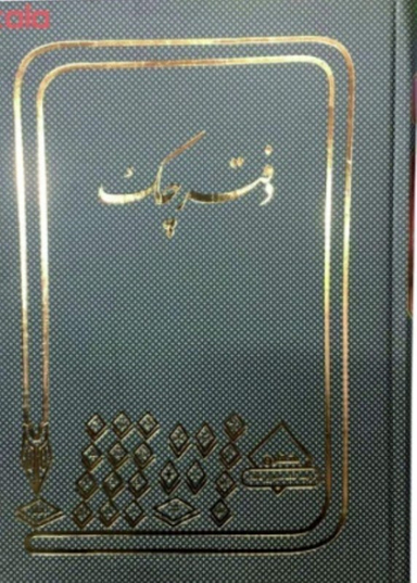 دفتر چک 160 برگ شقایق
