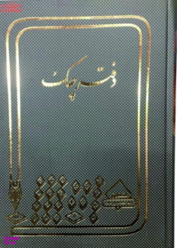 دفتر چک 160 برگ شقایق
