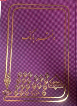 دفتر 160 برگ بانک شقایق