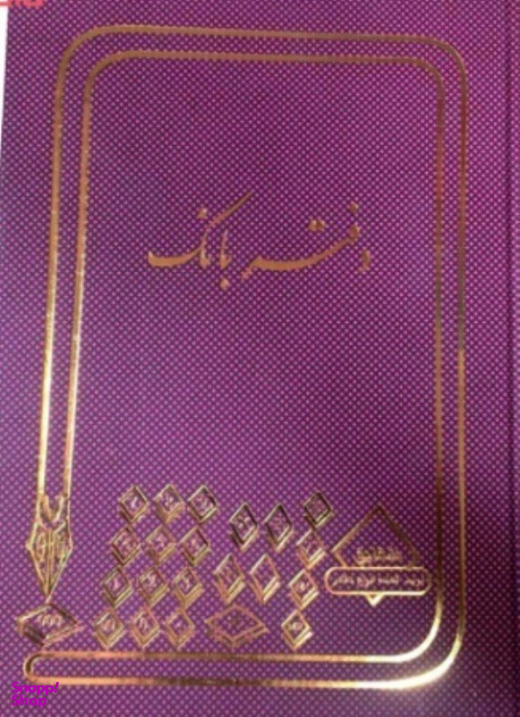 دفتر 160 برگ بانک شقایق