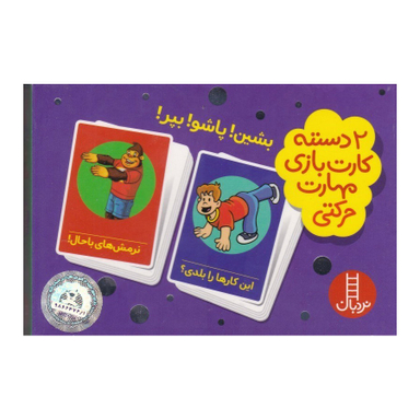 2 دسته کارت بازی مهارت حرکتی بشین!پاشو!بپر نردبان