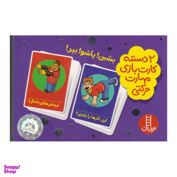 2 دسته کارت بازی مهارت حرکتی بشین!پاشو!بپر نردبان