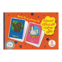 2 دسته کارت بازی مهارت زندگی 50 پرسش و 50 پاسخ نردبان