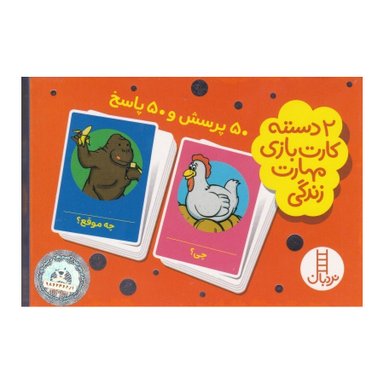 2 دسته کارت بازی مهارت زندگی 50 پرسش و 50 پاسخ نردبان