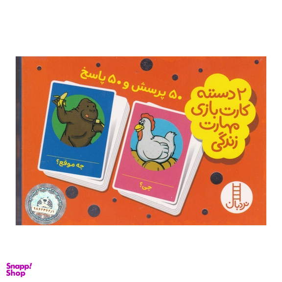 2 دسته کارت بازی مهارت زندگی 50 پرسش و 50 پاسخ نردبان