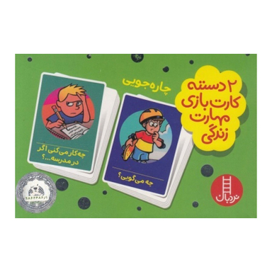 2 دسته کارت بازی مهارت زندگی چاره جویی نردبان