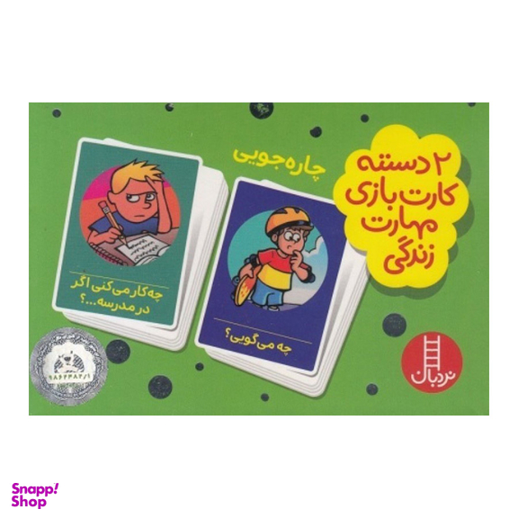 2 دسته کارت بازی مهارت زندگی چاره جویی نردبان