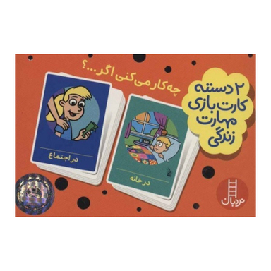 2 دسته کارت بازی مهارت زندگی چی کار می کنی اگر نردبان