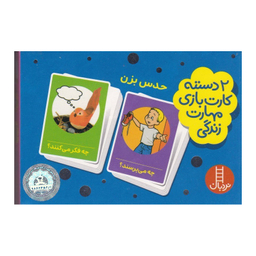 2 دسته کارت بازی مهارت زندگی حدس بزن نردبان